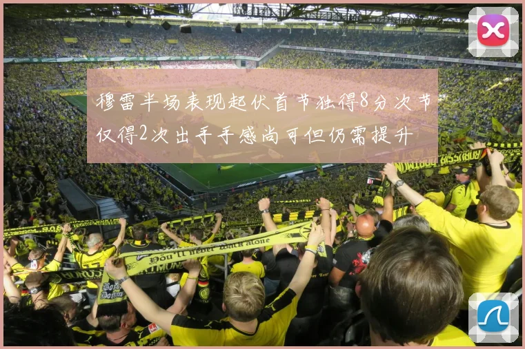 穆雷半场表现起伏首节独得8分次节仅得2次出手手感尚可但仍需提升