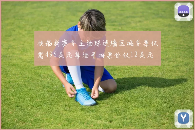 快船新赛季主场球迷墙区域季票仅需495美元每场平均票价仅12美元