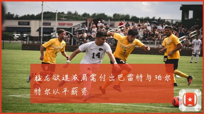 猛龙欲追浓眉需付出巴雷特与珀尔特尔以平薪资