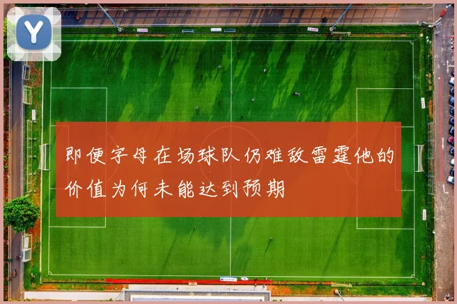 即便字母在场球队仍难敌雷霆他的价值为何未能达到预期
