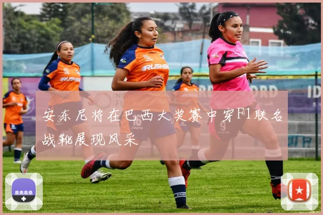 安东尼将在巴西大奖赛中穿F1联名战靴展现风采
