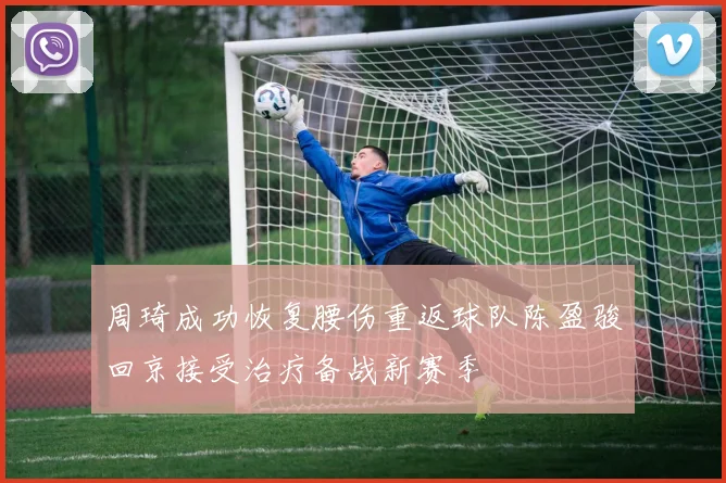 周琦成功恢复腰伤重返球队陈盈骏回京接受治疗备战新赛季