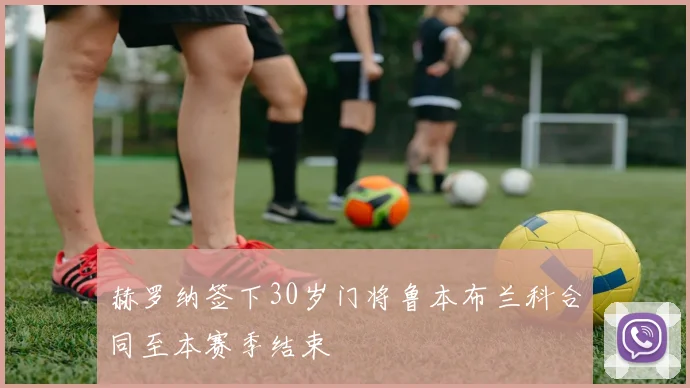 赫罗纳签下30岁门将鲁本布兰科合同至本赛季结束