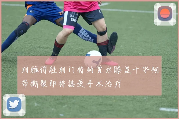 利雅得胜利门将纳贾尔膝盖十字韧带撕裂即将接受手术治疗