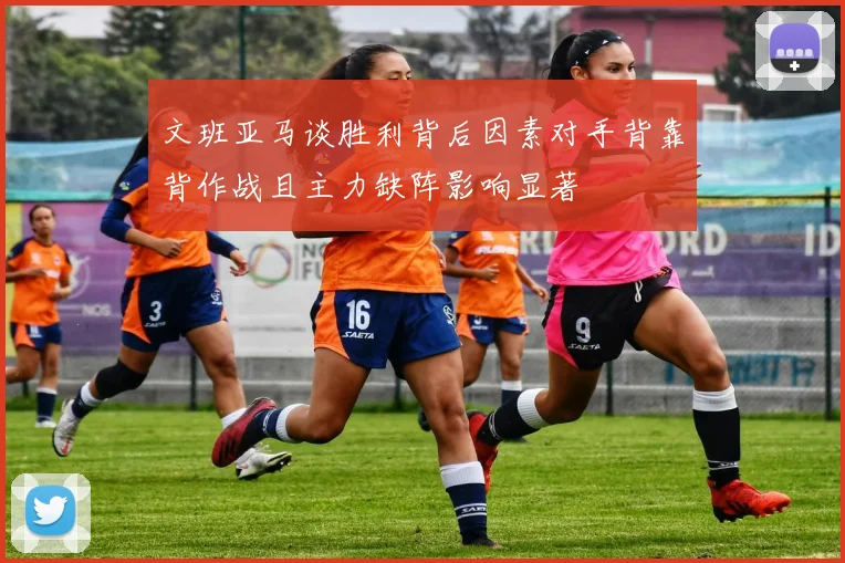 文班亚马谈胜利背后因素对手背靠背作战且主力缺阵影响显著