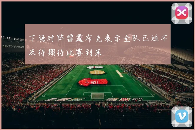 下场对阵雷霆布克表示全队已迫不及待期待比赛到来