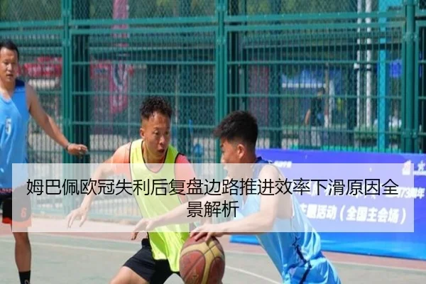 姆巴佩欧冠失利后复盘边路推进效率下滑原因全景解析 - leyu
